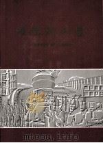 璀璨荆山璧  葛洲坝水泥厂建厂三十周年纪念  1971-2001（1995 PDF版）