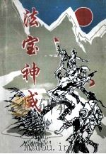 法宝神威(谢威统战文选)《钟祥文史资料》 第15辑 1996 PDF电子版封面 政协湖北省钟祥市委员会,学习文史委员会编