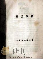 周氏族谱（1991 PDF版）
