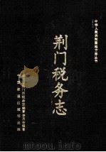 荆门税务志 1991 PDF电子版封面 7113010660 湖北省荆门市税务志编纂委员会编纂