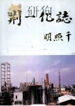 荆一化志 1996 PDF电子版封面 荆门市第一化肥厂厂志编纂委员会编