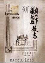 荆门市化肥厂厂志（1986 PDF版）