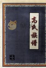 高氏族谱 1998 PDF电子版封面 高氏族谱编修理事会编;高向雄主编