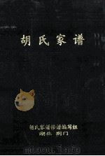 胡氏家谱 1997 PDF电子版封面 胡氏家谱修谱编写组编