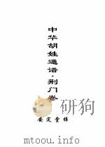 中华胡姓通谱 荆门卷 上 PDF电子版封面 胡仁志主编;胡兆荣,胡正荣,胡继书副主编