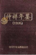 钟祥年鉴   1995  PDF电子版封面    朱学忠，廖运孚，伍文祥主编；龚承喜，陈元凤，谢定士副主编 
