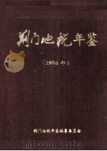 荆门地税年鉴 1996年卷 1996 PDF电子版封面 刘光清主编;陶子虎,张大学,黄发清副主编