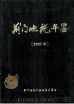 荆门地税年鉴 1997年卷 1997 PDF电子版封面 刘光清主编;陶子虎,张大学,黄发清等副主编