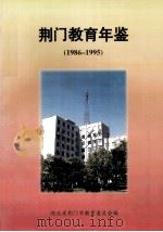 荆门教育年鉴  1986-1995（ PDF版）