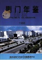 荆门年鉴 1998 1998 PDF电子版封面 7806303308 徐生教主编;孙昌炎,马怀骥副主编