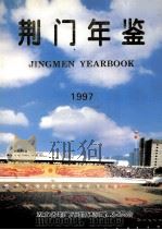 荆门年鉴  1997（1997 PDF版）