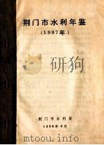 荆门市水利年鉴 1997年 1998 PDF电子版封面 方来苏主编