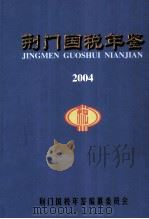 荆门国税年鉴  2004（ PDF版）