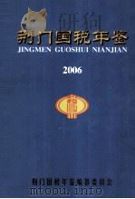 荆门国税年鉴  2006（ PDF版）