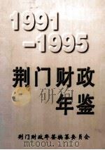 荆门财政年鉴 1991-1995 1997 PDF电子版封面 李维德主编;黄其明,刘福生副主编