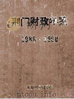 荆门财政年鉴 1988-1990 1992 PDF电子版封面 卢金瑞主编;陈逢书,高兆梅副主编