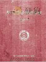 荆门卫生监督年鉴  2011（ PDF版）