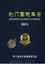 荆门国税年鉴  2011（ PDF版）