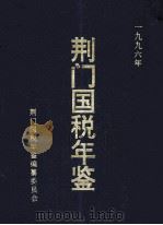 荆门国税年鉴  1996（ PDF版）