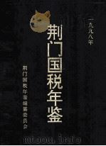 荆门国税年鉴  1998（ PDF版）