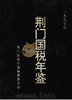 荆门国税年鉴 1997 1997 PDF电子版封面 邬建华主编;龚广虎副主编