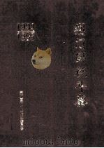 荆门国税年鉴 1994-1995 1997 PDF电子版封面 荆门国税年鉴编纂委员会编
