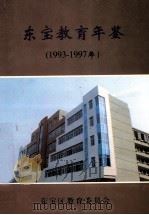 东宝教育年鉴 1993-1997年 1998 PDF电子版封面 李枝林主编;程义富,王中平副主编