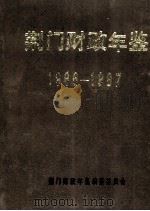 荆门财政年鉴  1986-1987（ PDF版）