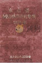 京山县国民经济统计年鉴  1999年   1999  PDF电子版封面    湖北省京山统计局编 
