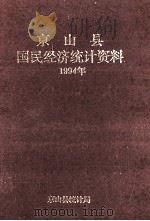 京山县国民经济统计年鉴 1994 1995 PDF电子版封面 湖北省京山县统计局编