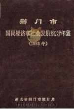荆门市国民经济和社会发展统计年鉴  1993年（1994 PDF版）