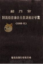 荆门市国民经济和社会发展统计年鉴 1990年 1991 PDF电子版封面 湖北省荆门市统计局编