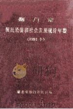 荆门市国民经济和社会发展统计年鉴 1991年 1992 PDF电子版封面 湖北省荆门市统计局编