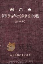 荆门市国民经济和社会发展统计年鉴 1992年 1993 PDF电子版封面 湖北省荆门市统计局编