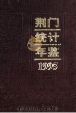 荆门统计年鉴  1995年（1995 PDF版）