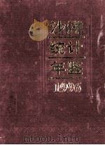 荆门市沙洋区国民经济和社会发展统计年鉴 1996年 1997 PDF电子版封面 荆门市沙洋区统计局编