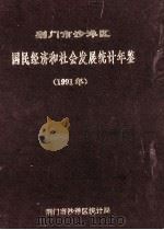 荆门市沙洋区国民经济和社会发展统计年鉴 1991年 1992 PDF电子版封面 荆门市沙洋区统计局编