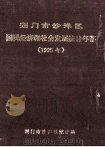 荆门市沙洋区国民经济和社会发展统计年鉴 1995年 1995 PDF电子版封面 荆门市沙洋区统计局编