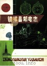 钟祥县邮电志 1182-1984 1986 PDF电子版封面 湖北省钟祥县邮电局编