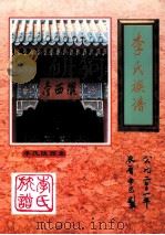 李氏族谱（ PDF版）