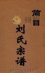 刘氏宗谱  简目（ PDF版）