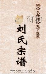 刘氏宗谱  宗公长子祥公派下世系（ PDF版）