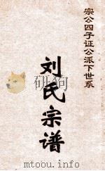 刘氏宗谱  宗公四子谱公派下世系（ PDF版）
