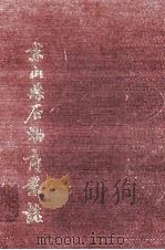 京山县石油商业志 1991 PDF电子版封面 京山县石油公司