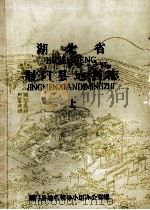 湖北省荆门县地名志  上     PDF电子版封面    荆门县地名领导小组办公室编 