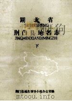 湖北省荆门县地名志  下（ PDF版）
