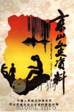 京山文史资料 第11辑 建国后教育史料专辑 1992 PDF电子版封面 中国人民政治协商会议,京山县委员会文史资料研究委员会编