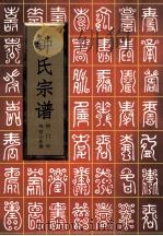 钟氏宗谱 荆门市 鸣哲公系属 1911 PDF电子版封面 钟氏修