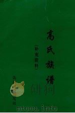 高氏族谱  补充资料（ PDF版）
