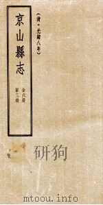 京山县志  清光绪八年  第3册（1994 PDF版）